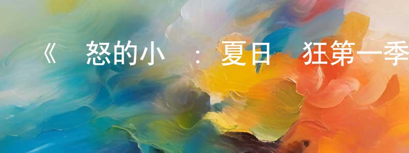 陳良正的個人影視圈,《憤怒的小鳥：夏日瘋狂第一季》迅雷下載/在線觀看-動漫卡通-美劇天堂